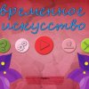 Современное искусство 34
