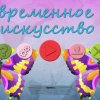 Современное искусство 35