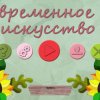 Современное искусство 36