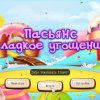 Пасьянс Сладкое угощение