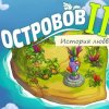 11 островов 2. История любви