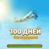 100 дней без задержек