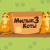 1001 пазл. Милые коты 3