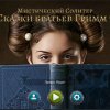 Мистический солитер. Сказки братьев Гримм 7