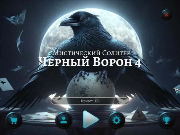 Мистический солитер. Черный ворон 4