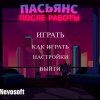 Пасьянс. После работы