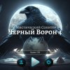 Мистический солитер. Черный ворон 4