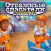 Отважные спасатели 14. Магнитная буря. Коллекционное издание