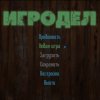 Кэрол Рид. Игродел