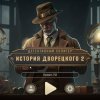 Детективный солитер. История дворецкого 2