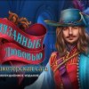 Связанные любовью 3. Мушкетерская сага. Коллекционное издание