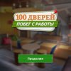 100 дверей. Побег с работы