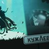 Кужлевка