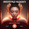 Императрица маджонга