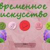 Современное искусство 38