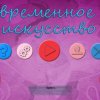 Современное искусство 39
