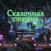 Пасьянс Сказочная страна