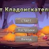 Кот кладоискатель