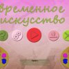 Современное искусство 41