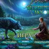 Бессмертная любовь 10. Северное сияние. Коллекционное издание