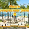 Наша прекрасная Земля 8. Коллекционное издание