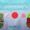Современное искусство 42