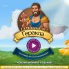 12 подвигов Геракла XV. Маленькое большое приключение. Коллекционное издание