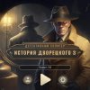 Детективный солитер. История дворецкого 3