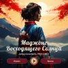 Маджонг восходящего солнца