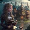 Мистический солитер. Сказки братьев Гримм 9