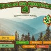 Отдых на природе 4. Коллекционное издание