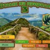 Отдых на природе 3. Коллекционное издание