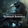 Мистический солитер. Черный ворон 6