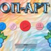 Поп-арт 6