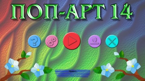 Поп-арт 14